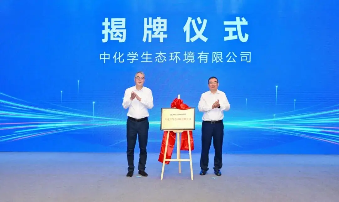 中国化学工程生态公司在渝揭牌 重庆央企再+1